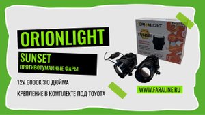 Светодиодные противотуманные фарыПТФ ORIONLIGHT 3" 12V 6000K 30W 44W крепление под Тойота