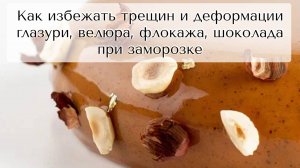 Как избежать дефектов покрытия десерта при заморозке и дефростации