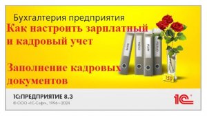 1С Бухгалтерия. Как настроить зарплатный и кадровый учет. Заполнение кадровых документов. ЕФС-1 в 1С