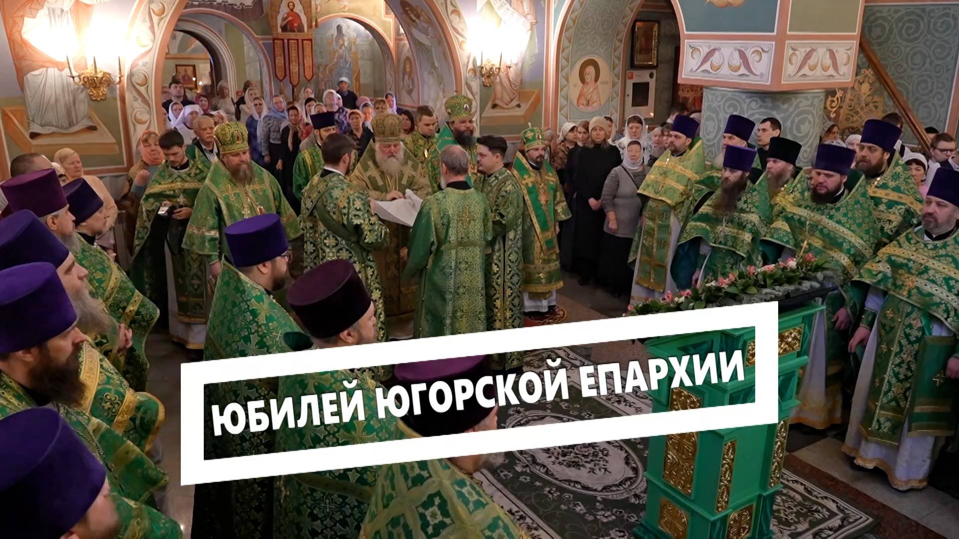 Юбилей Югорской епархии