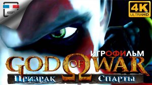 God of War Призрак Спарты 18+ ИГРОФИЛЬМ 4K60FPS  God of War Ghost of Sparta Фэнтези