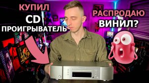 Проигрыватель CD Marantz 5005. Компакт диск лучше винила?