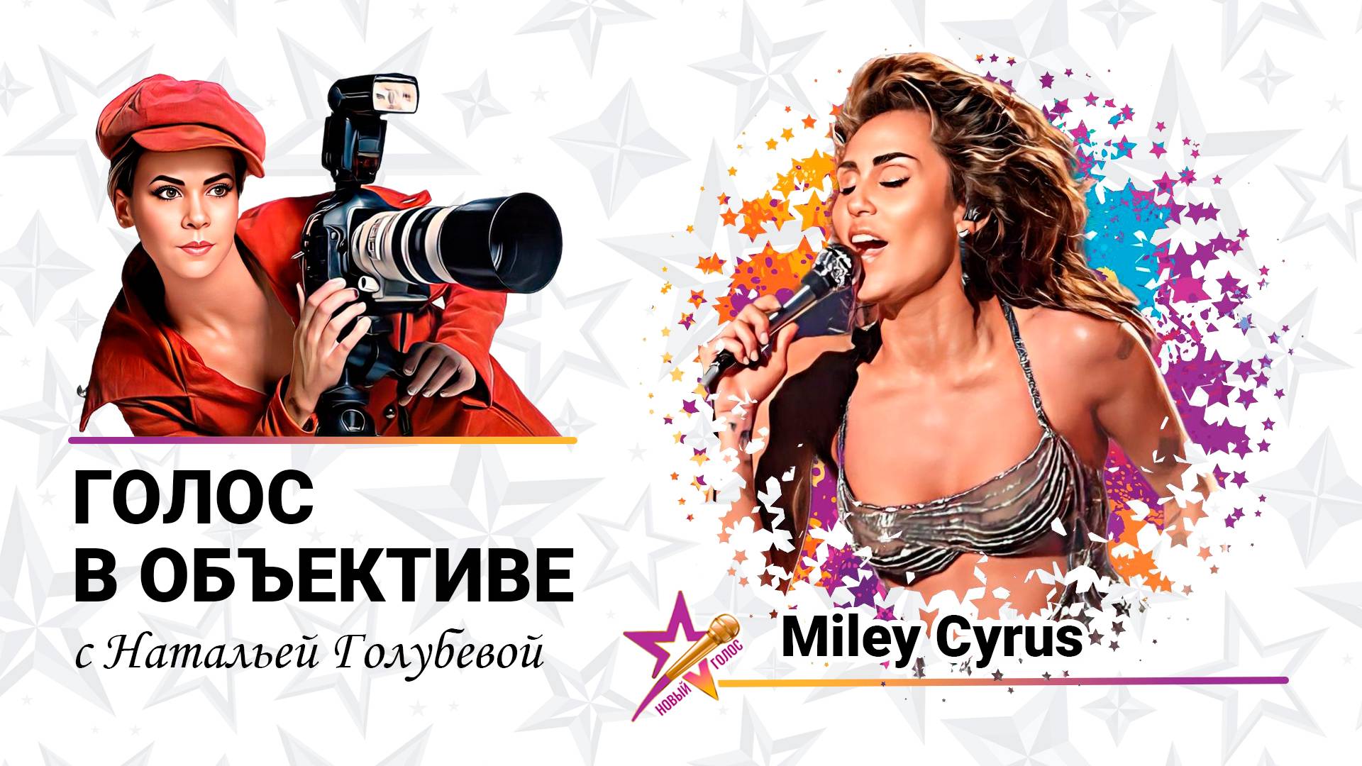 Голос в объективе №53 - Miley Cyrus