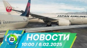 Новости 10:00 от 6.02.2025