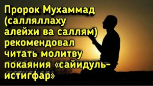 ИСТИГФАР, САЙИДУЛЬ- ИСТИГФАР | ЛУЧШАЯ ДУА ПРОШЕНИЯ ПОКАЯНИЯ У АЛЛАХА