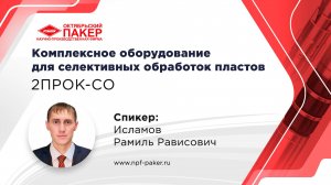 2ПРОК-СО: Комплексное оборудование для селективных обработок пластов