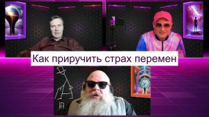 Как приручить страх перемен I Сергей Степаненко, Сергей Фаер и Пётр Немой |  Квест создателей миров