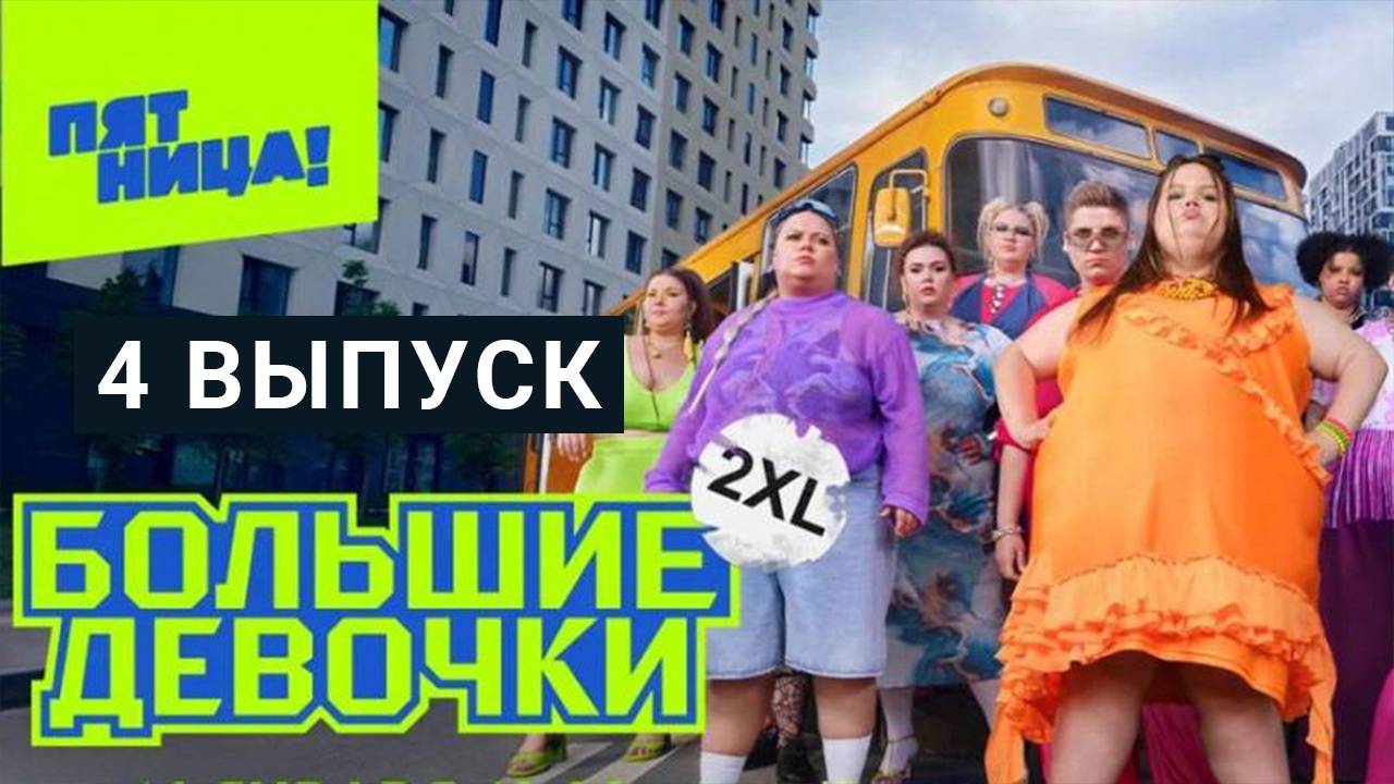 Смотреть онлайн большие девочки после проекта