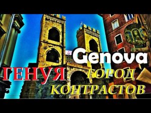 ГЕНУЯ. Genova. ИТАЛИЯ. ГОРОД КОНТРАСТОВ.