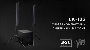 Ультракомпактные линейные массивы ASR-AUDIO LA-123