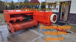 пресс подборщик sipma z224/1 по низу рынка