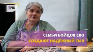 Семьи бойцов СВО создают надёжный тыл