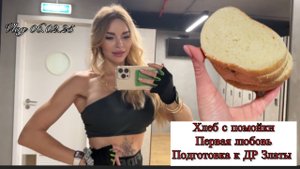 Хлеб с Помойки. Первая Любовь. Подготовка к ДР Златы