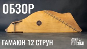 Обзор гуслей Гамаюн, 12 струн.