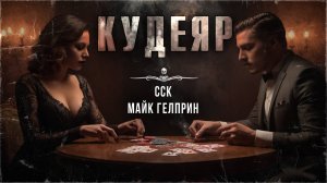 ССК | Истории Майка Гелприна: КУДЕЯР