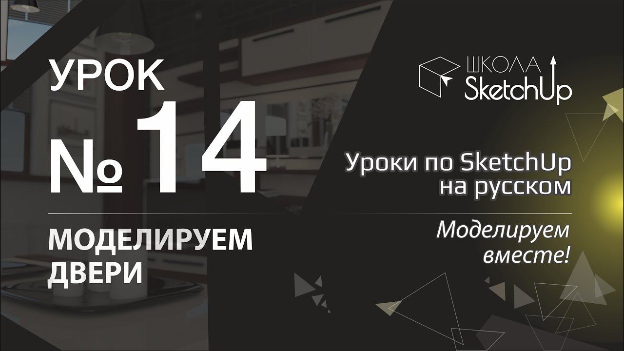Урок 14. Как сделать дверь в СкетчАп. Уроки по SketchUp на русском. смотреть онлайн