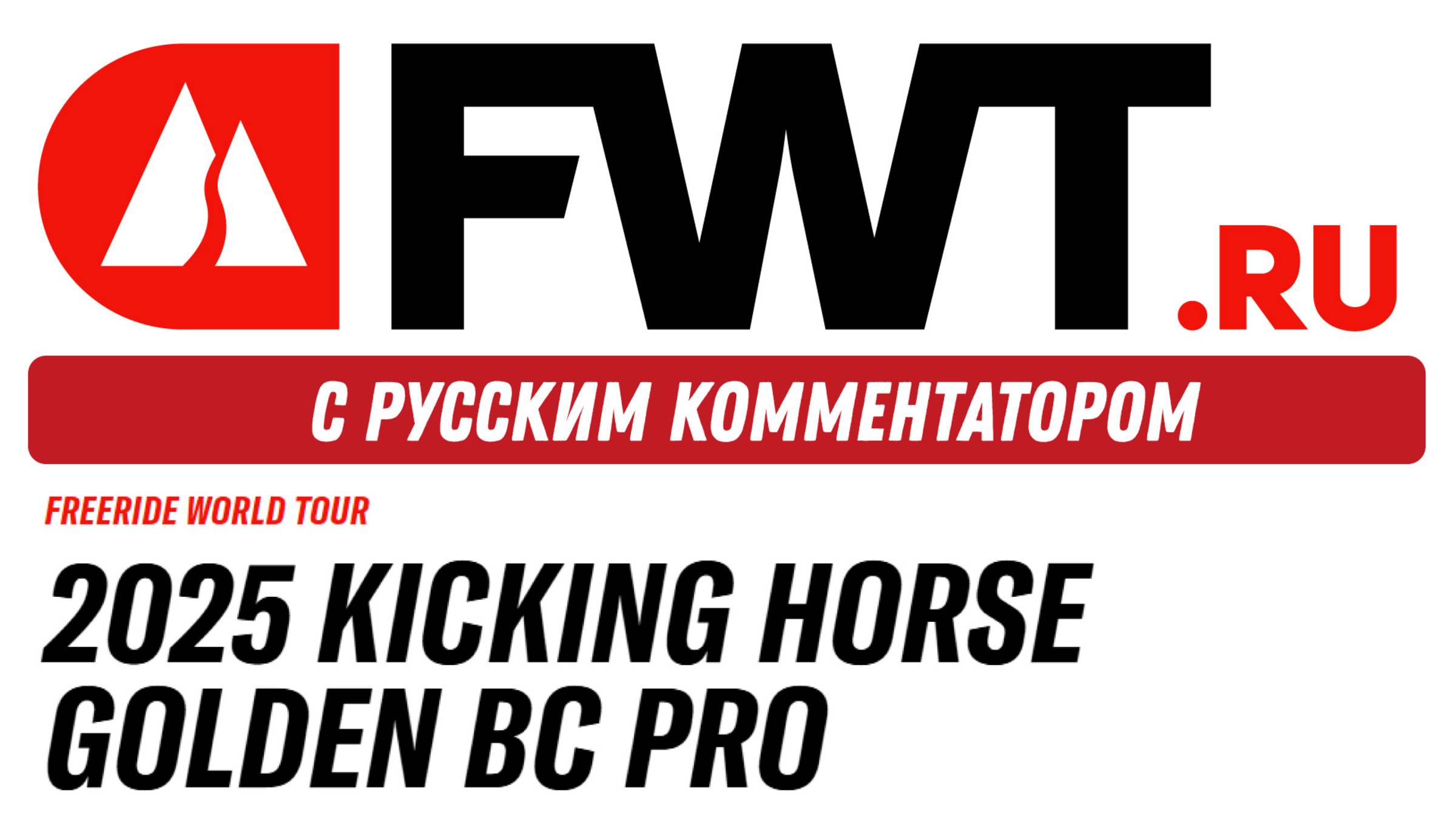 FWT: Kicking Horse Golden BC Pro - с русским комментатором на русском