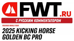 FWT: Kicking Horse Golden BC Pro - с русским комментатором на русском