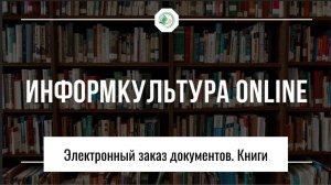 Электронный заказ документов. Книги