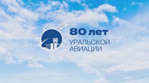 80 ЛЕТ УРАЛЬСКОЙ АВИАЦИИ.2023 ГОД