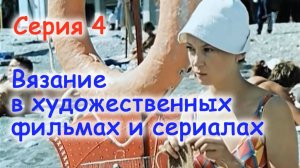 Вязание в художественных фильмах. Серия 4