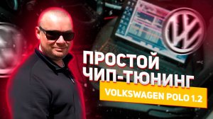 Простой Чип Тюнинг || Volkswagen POLO 1.2 || Simos 3