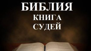 Библия_ Книга Судей