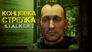 Финал Стрелка в Stalker 2/Сталкер 2 - Прохождение часть 65