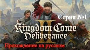 Kingdom Come: Deliverance II - Знакомство с игрой (серия 1)