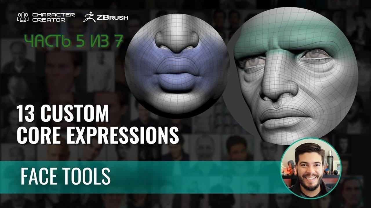 Простая настройка эмоций персонажа в ZBrush с Face Tools и Character Creator (часть 5 из 7)