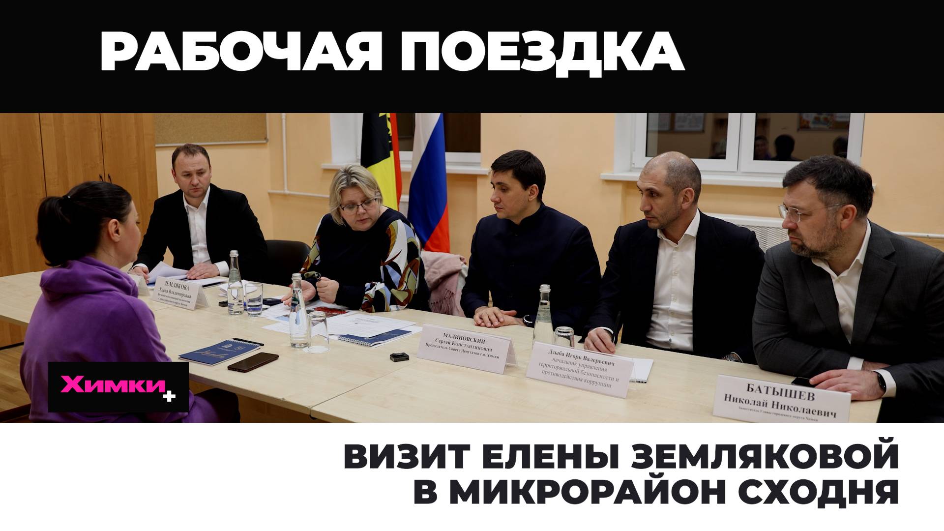 ВИЗИТ ЕЛЕНЫ ЗЕМЛЯКОВОЙ В МИКРОРАЙОН СХОДНЯ