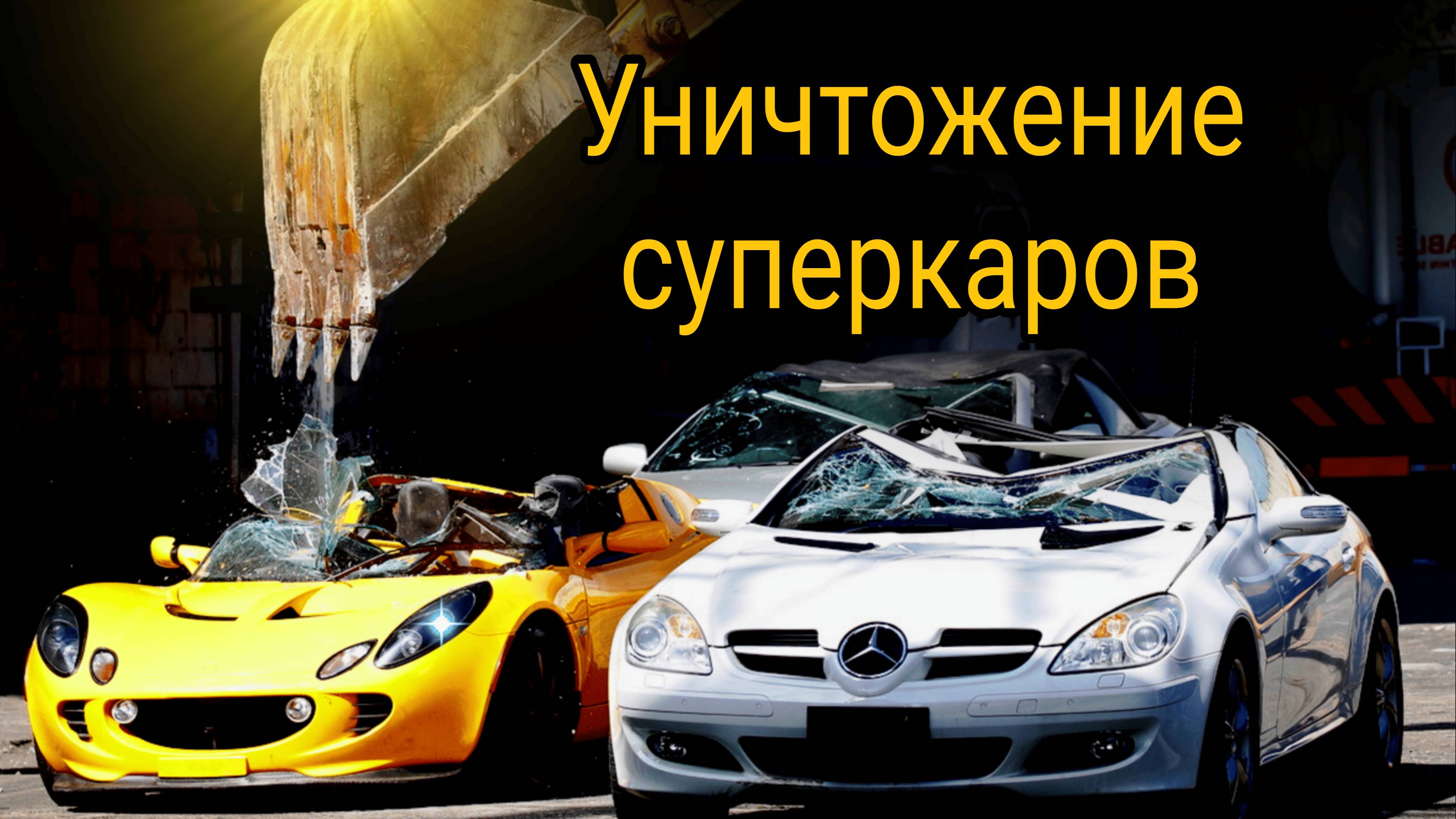 Экскаватор против мечты. Шокирующее уничтожение роскошных спорткаров #суперкар #машины #историяавто