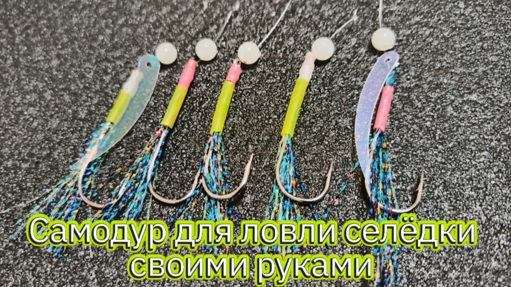 Самодур на селёдку своими руками!