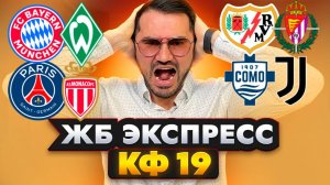 ЖБ экспресс кф 19 из 5-и событий. Прогнозы на футбол. Ставки на спорт