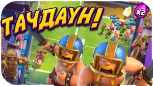 СУПЕРТАЧДАУН - Лучшее Испытание Для Фарма Наград в Clash Royale