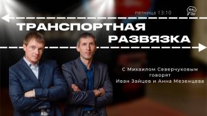 Посттравматический синдром после ДТП | Транспортная развязка | 07.02.25