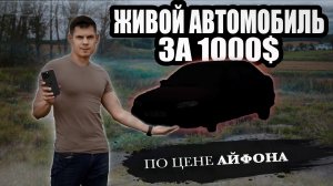 Живая тачка за косарь или по цене айфона!