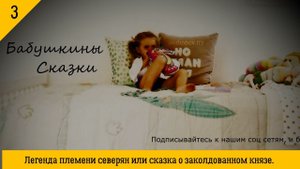 Легенда племени северян