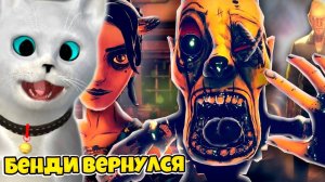 НОВАЯ ГЛАВА 2 БЕНДИ ВЫШЛА! Bendy and the Dark Revival 1 СЕРИЯ