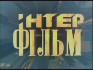 Заставка концерна “Интерфильм” (Украина) (2007)