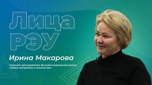 Лица РЭУ — Ирина Макарова