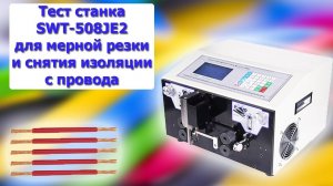 Тест SWT 508-JE2 провод НВ-1 сечением 0.35 мм2