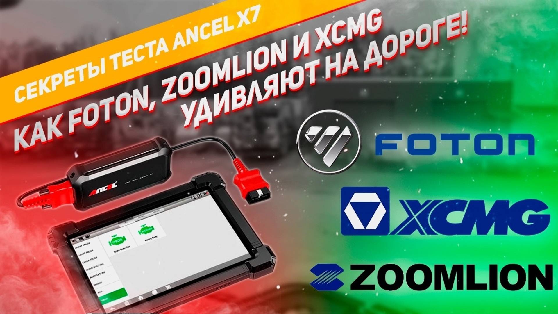 Test Ancel x7  Foton  Zoomlion  XCMG