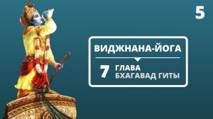 ВИДЖНАНА-ЙОГА. 7 ГЛАВА БХАГАВАД-ГИТЫ. 5 ЛЕКЦИЯ