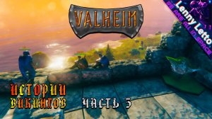 Valheim | Истории Викингов. Часть 5 | Кооператив