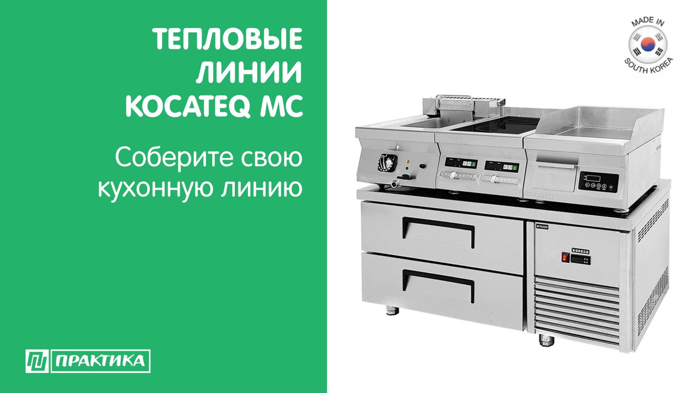 Многофункциональные модули Kocateq MC| Стенды с охлаждением Koreco | Тепловая линия на вашей кухне