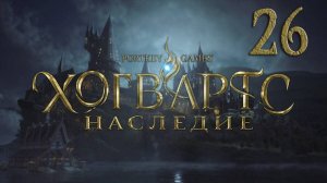 Хогвартс.Наследие/Hogwarts Legacy.Серия 26 [Русская озвучка](Преданность Лодгока,Запутанная паутина)