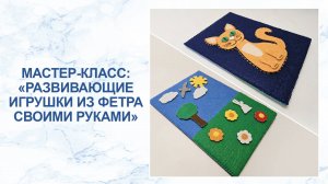 Мастер-класс:  создаём развивающие игрушки из фетра своими руками