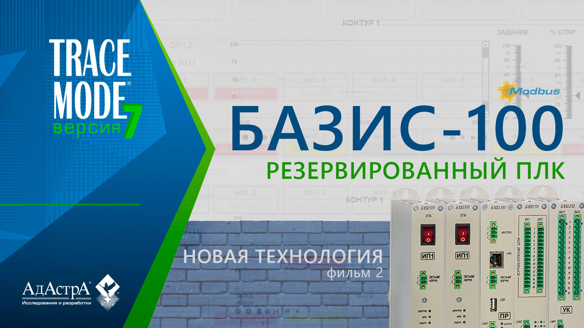 ПОДКЛЮЧЕНИЕ ПЛК БАЗИС 100 К SCADA TRACE MODE 7 (новая технология)