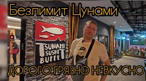 Цунами 2025 Паттайя! Берегите кошелек и желудок!